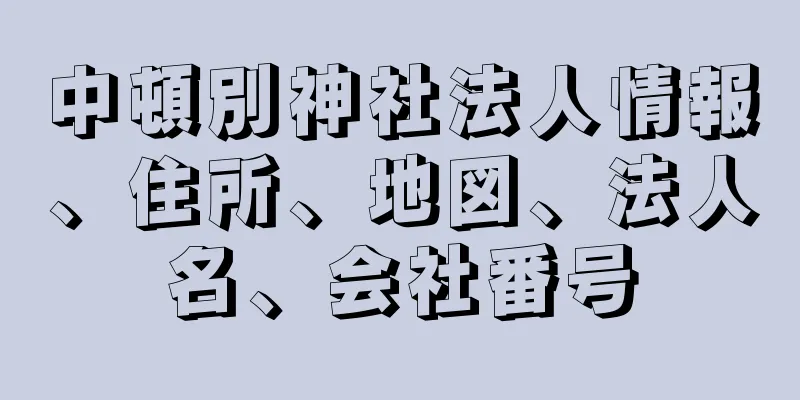 中頓別神社法人情報、住所、地図、法人名、会社番号