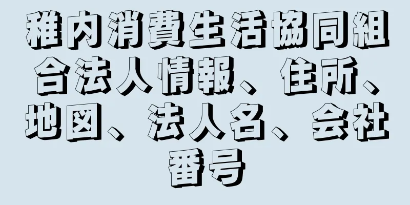 稚内消費生活協同組合法人情報、住所、地図、法人名、会社番号