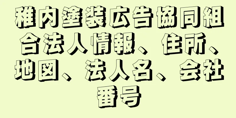 稚内塗装広告協同組合法人情報、住所、地図、法人名、会社番号