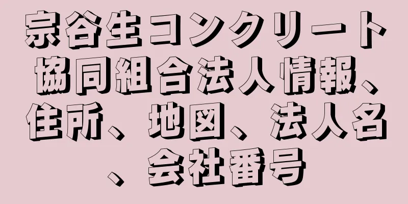 宗谷生コンクリート協同組合法人情報、住所、地図、法人名、会社番号