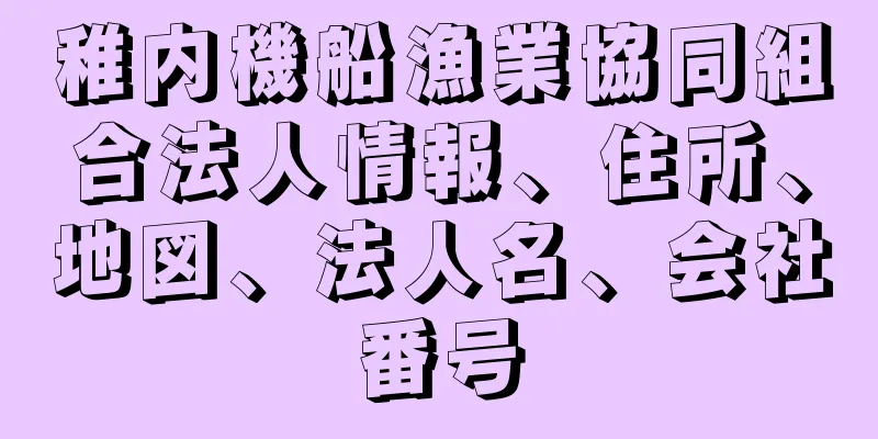 稚内機船漁業協同組合法人情報、住所、地図、法人名、会社番号