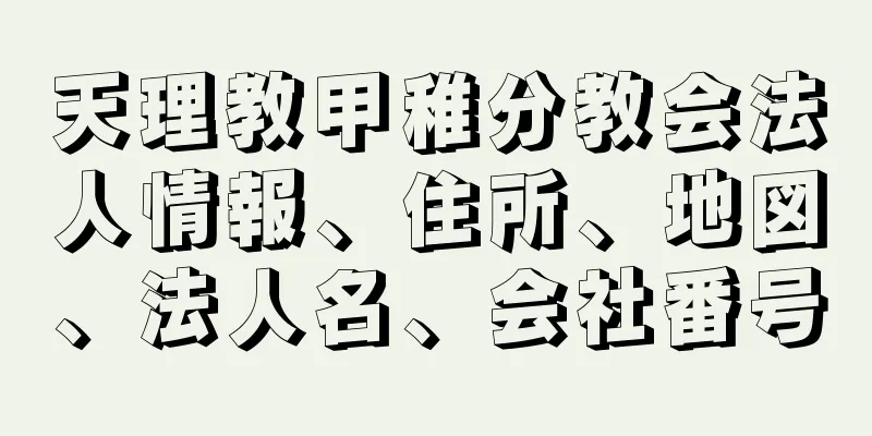 天理教甲稚分教会法人情報、住所、地図、法人名、会社番号