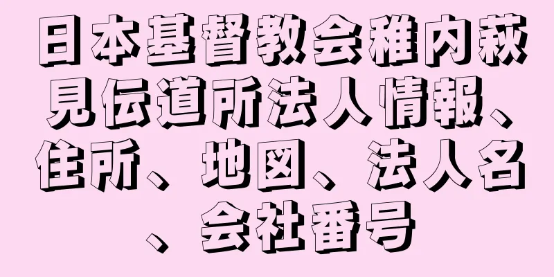日本基督教会稚内萩見伝道所法人情報、住所、地図、法人名、会社番号