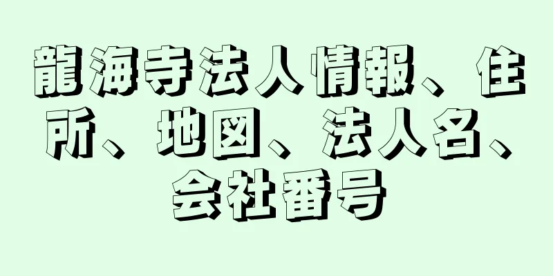 龍海寺法人情報、住所、地図、法人名、会社番号