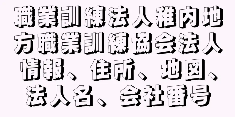 職業訓練法人稚内地方職業訓練協会法人情報、住所、地図、法人名、会社番号