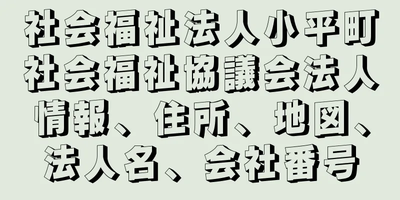 社会福祉法人小平町社会福祉協議会法人情報、住所、地図、法人名、会社番号