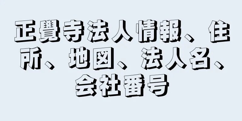 正覺寺法人情報、住所、地図、法人名、会社番号