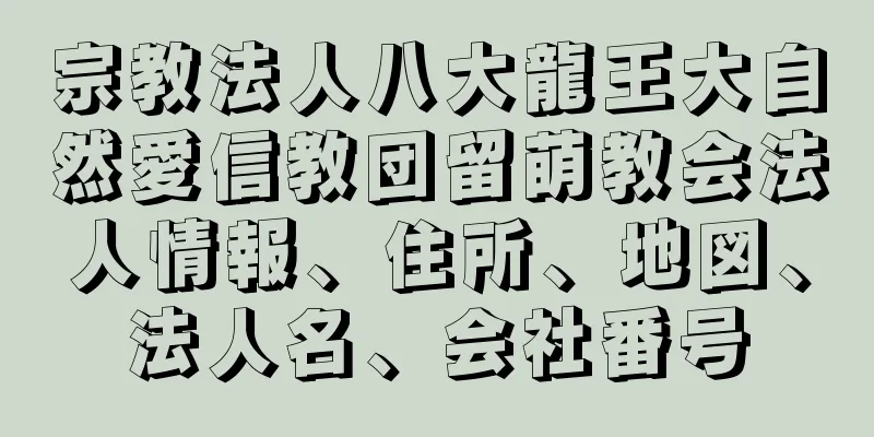 宗教法人八大龍王大自然愛信教団留萌教会法人情報、住所、地図、法人名、会社番号