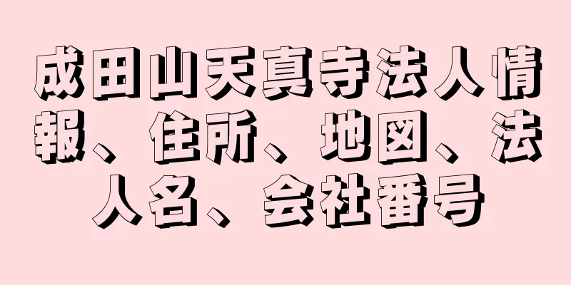 成田山天真寺法人情報、住所、地図、法人名、会社番号