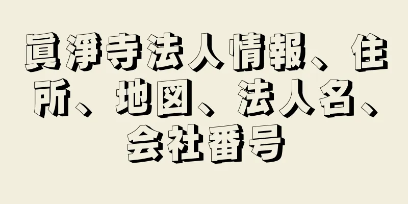 眞淨寺法人情報、住所、地図、法人名、会社番号