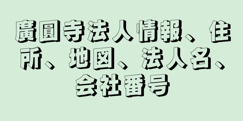 廣圓寺法人情報、住所、地図、法人名、会社番号