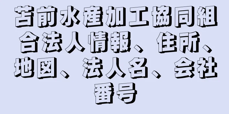 苫前水産加工協同組合法人情報、住所、地図、法人名、会社番号