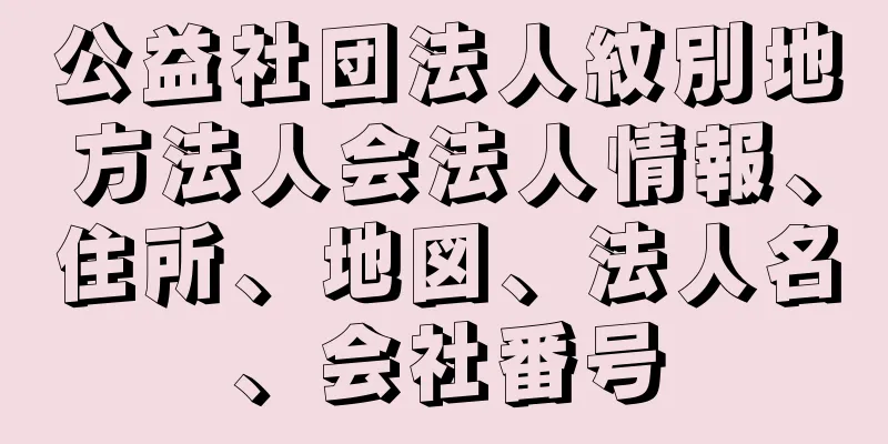 公益社団法人紋別地方法人会法人情報、住所、地図、法人名、会社番号