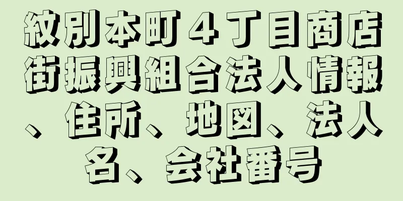 紋別本町４丁目商店街振興組合法人情報、住所、地図、法人名、会社番号