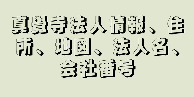 真覺寺法人情報、住所、地図、法人名、会社番号