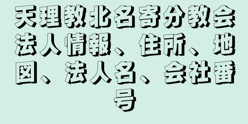 天理教北名寄分教会法人情報、住所、地図、法人名、会社番号