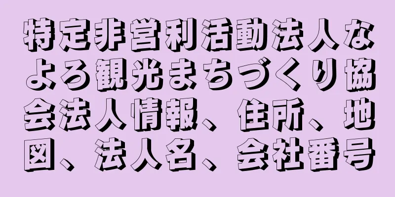 特定非営利活動法人なよろ観光まちづくり協会法人情報、住所、地図、法人名、会社番号