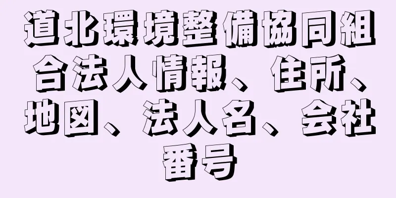 道北環境整備協同組合法人情報、住所、地図、法人名、会社番号