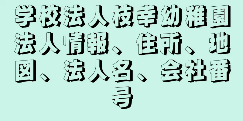 学校法人枝幸幼稚園法人情報、住所、地図、法人名、会社番号