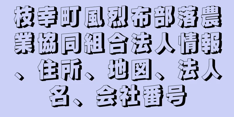 枝幸町風烈布部落農業協同組合法人情報、住所、地図、法人名、会社番号