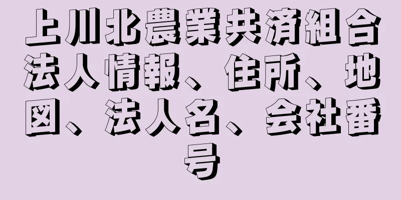 上川北農業共済組合法人情報、住所、地図、法人名、会社番号