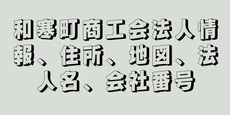 和寒町商工会法人情報、住所、地図、法人名、会社番号