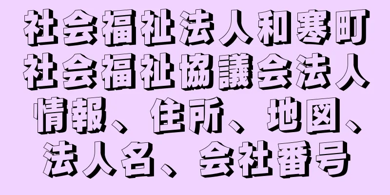 社会福祉法人和寒町社会福祉協議会法人情報、住所、地図、法人名、会社番号