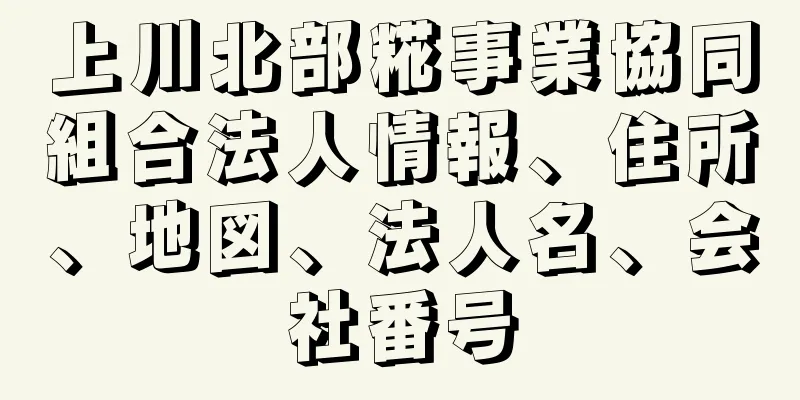 上川北部糀事業協同組合法人情報、住所、地図、法人名、会社番号