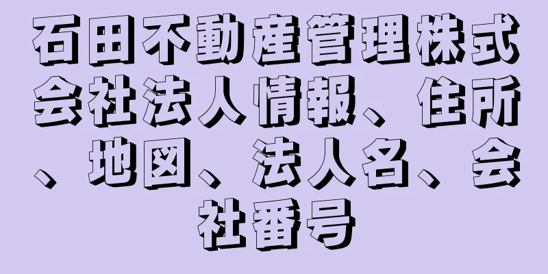 石田不動産管理株式会社法人情報、住所、地図、法人名、会社番号