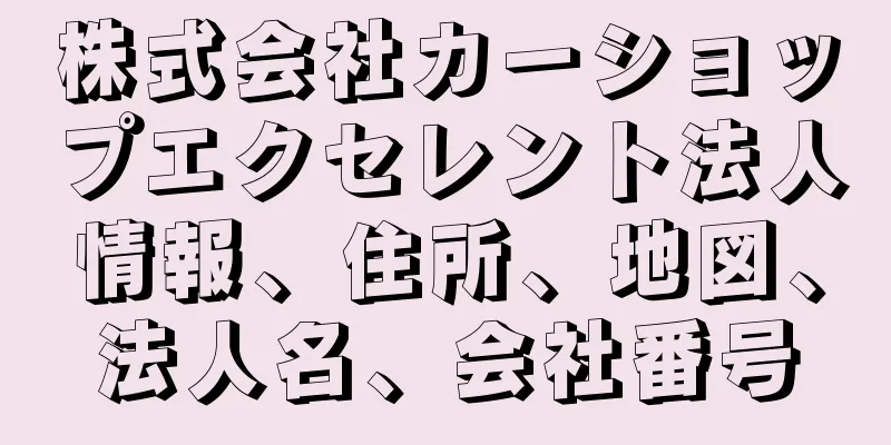 株式会社カーショップエクセレント法人情報、住所、地図、法人名、会社番号