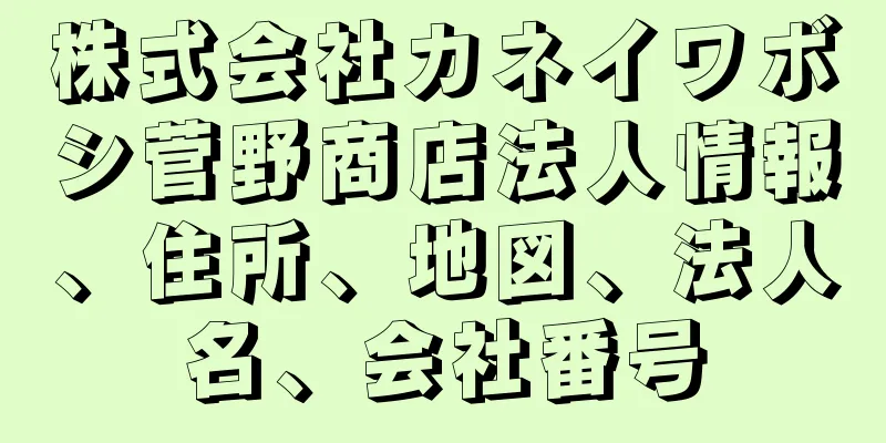 株式会社カネイワボシ菅野商店法人情報、住所、地図、法人名、会社番号