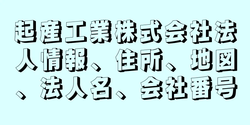 起産工業株式会社法人情報、住所、地図、法人名、会社番号