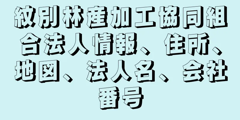 紋別林産加工協同組合法人情報、住所、地図、法人名、会社番号