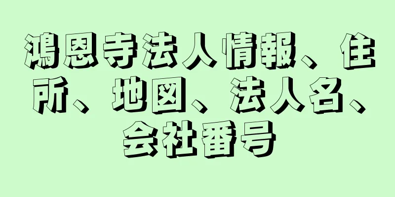 鴻恩寺法人情報、住所、地図、法人名、会社番号