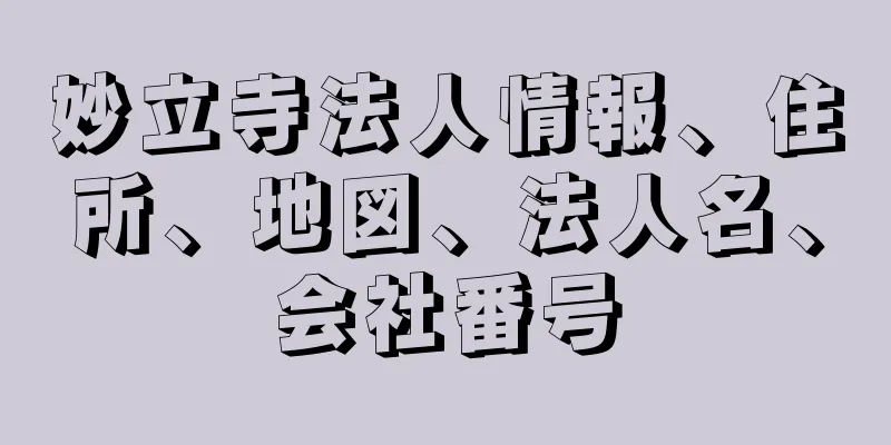 妙立寺法人情報、住所、地図、法人名、会社番号