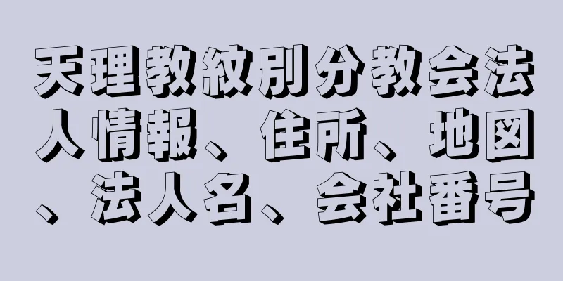 天理教紋別分教会法人情報、住所、地図、法人名、会社番号