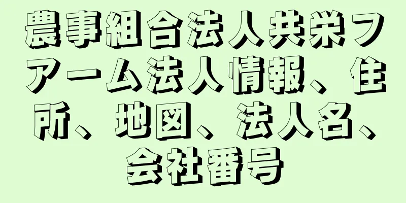 農事組合法人共栄フアーム法人情報、住所、地図、法人名、会社番号