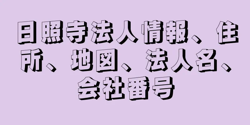 日照寺法人情報、住所、地図、法人名、会社番号