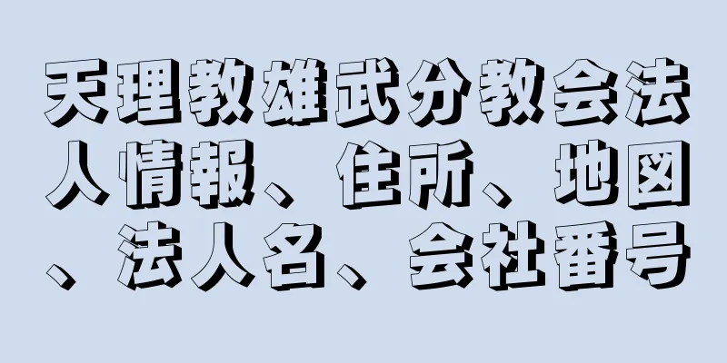 天理教雄武分教会法人情報、住所、地図、法人名、会社番号