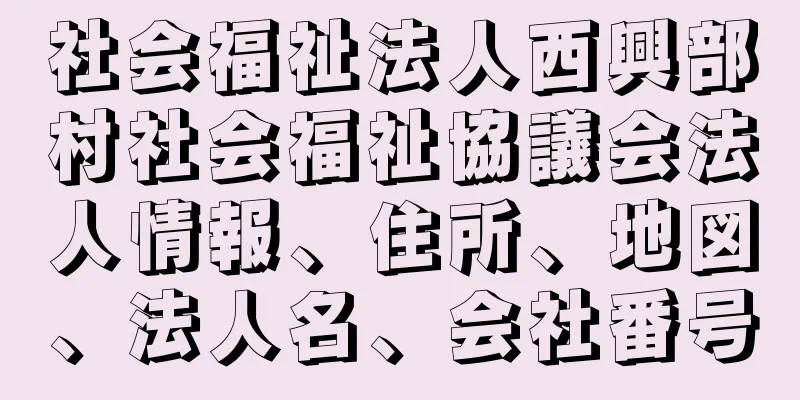 社会福祉法人西興部村社会福祉協議会法人情報、住所、地図、法人名、会社番号