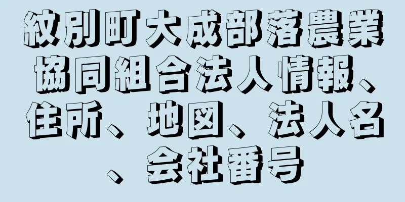 紋別町大成部落農業協同組合法人情報、住所、地図、法人名、会社番号