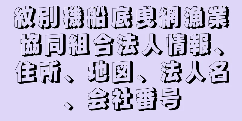 紋別機船底曵網漁業協同組合法人情報、住所、地図、法人名、会社番号