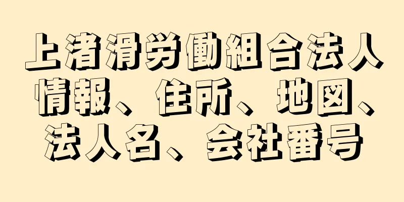 上渚滑労働組合法人情報、住所、地図、法人名、会社番号