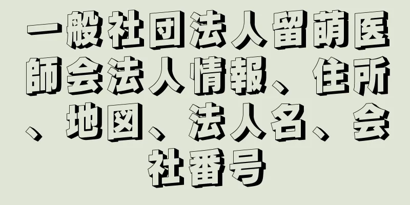 一般社団法人留萌医師会法人情報、住所、地図、法人名、会社番号