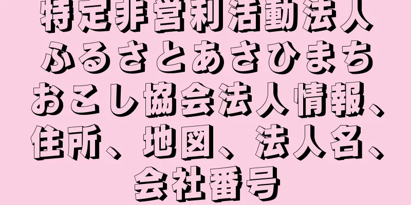 特定非営利活動法人ふるさとあさひまちおこし協会法人情報、住所、地図、法人名、会社番号