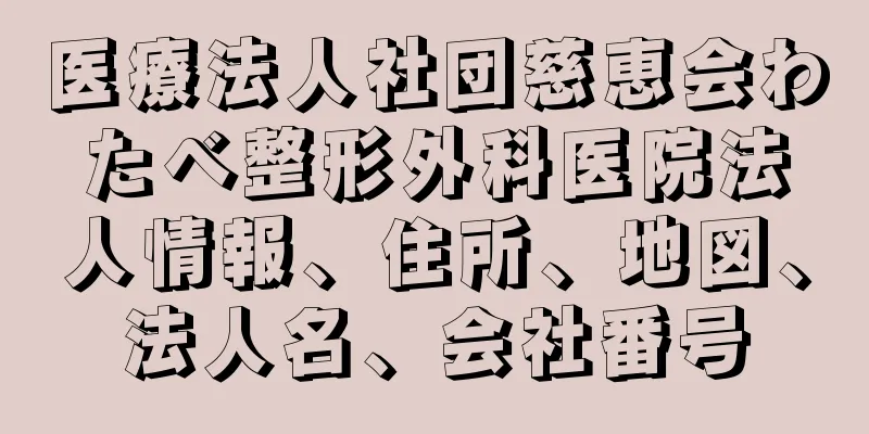 医療法人社団慈恵会わたべ整形外科医院法人情報、住所、地図、法人名、会社番号