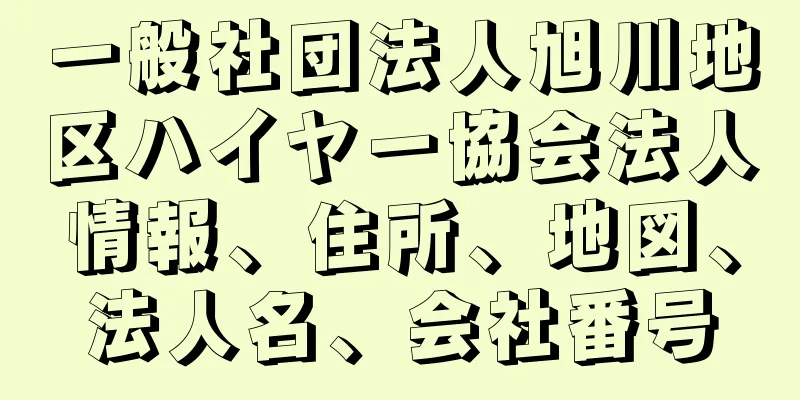 一般社団法人旭川地区ハイヤー協会法人情報、住所、地図、法人名、会社番号