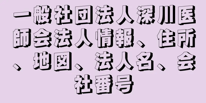 一般社団法人深川医師会法人情報、住所、地図、法人名、会社番号