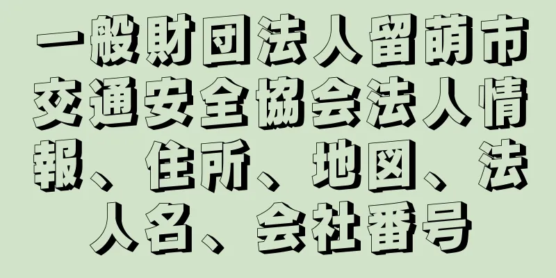 一般財団法人留萌市交通安全協会法人情報、住所、地図、法人名、会社番号