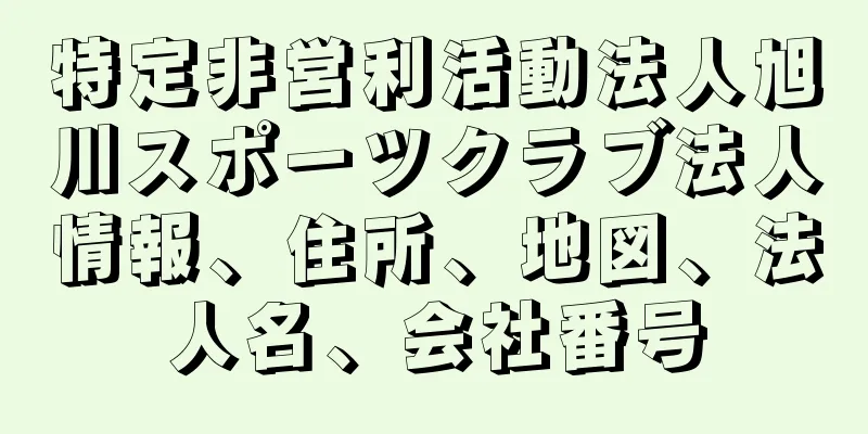 特定非営利活動法人旭川スポーツクラブ法人情報、住所、地図、法人名、会社番号